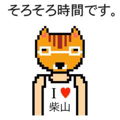 [LINEスタンプ] アイラブ 柴山