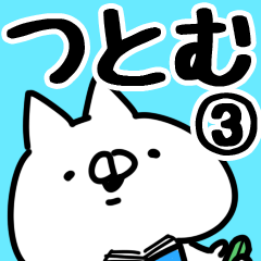 [LINEスタンプ] 【つとむ】専用3の画像（メイン）