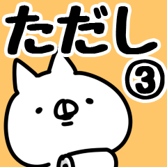 [LINEスタンプ] 【ただし】専用3の画像（メイン）