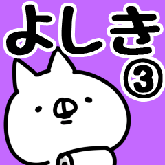 [LINEスタンプ] 【よしき】専用3の画像（メイン）