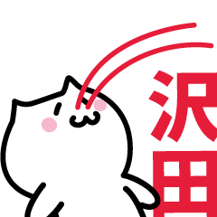 [LINEスタンプ] 沢田 専用スタンプ！！！