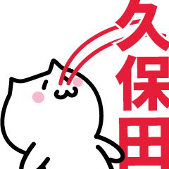 [LINEスタンプ] 久保田専用スタンプ！！！