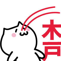 [LINEスタンプ] 木戸専用スタンプ！！！