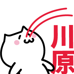 [LINEスタンプ] 川原専用スタンプ！！！