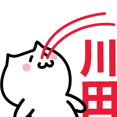 [LINEスタンプ] 川田専用スタンプ！！！