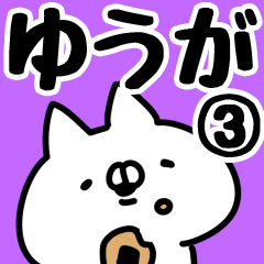 [LINEスタンプ] 【ゆうが】専用3の画像（メイン）