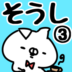 [LINEスタンプ] 【そうし】専用3