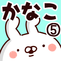 [LINEスタンプ] 【かなこ】専用5の画像（メイン）