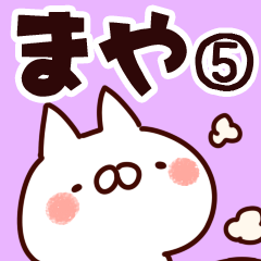 [LINEスタンプ] 【まや】専用5の画像（メイン）