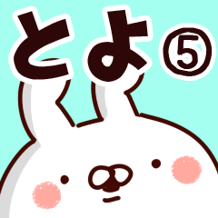 [LINEスタンプ] 【とよ】専用5