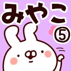 [LINEスタンプ] 【みやこ】専用5の画像（メイン）