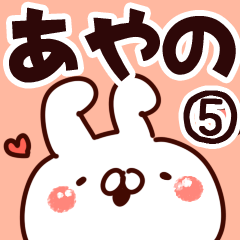 [LINEスタンプ] 【あやの】専用5