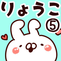 [LINEスタンプ] 【りょうこ】専用5