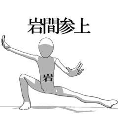 [LINEスタンプ] ▶動く！岩間さん専用超回転系