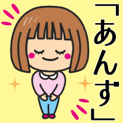 [LINEスタンプ] 【あんず】さんが使う女の子