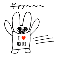 [LINEスタンプ] アイラブ 脇田