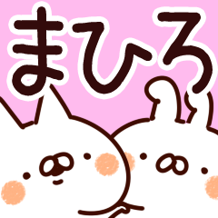 [LINEスタンプ] 【まひろ】専用