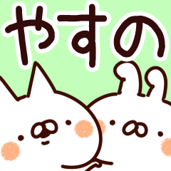 [LINEスタンプ] 【やすの】専用の画像（メイン）