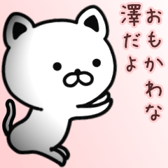 [LINEスタンプ] 澤さん専用面白可愛い名前スタンプ