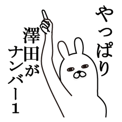 [LINEスタンプ] 澤田が使う面白名前スタンプ