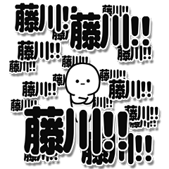 [LINEスタンプ] 藤川さんデカ文字シンプル