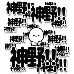 [LINEスタンプ] 神野さんデカ文字シンプル