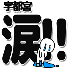 [LINEスタンプ] 宇都宮さんデカ文字シンプル