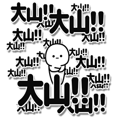 [LINEスタンプ] 大山さんデカ文字シンプル