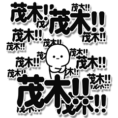 [LINEスタンプ] 茂木さんデカ文字シンプル