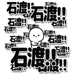 [LINEスタンプ] 石渡さんデカ文字シンプル