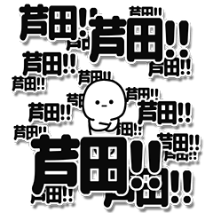 [LINEスタンプ] 芦田さんデカ文字シンプル