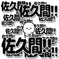 [LINEスタンプ] 佐久間さんデカ文字シンプル