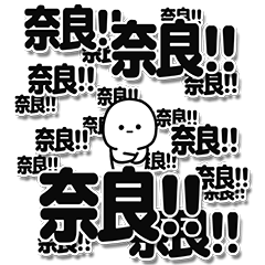 [LINEスタンプ] 奈良さんデカ文字シンプル