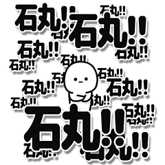 [LINEスタンプ] 石丸さんデカ文字シンプル