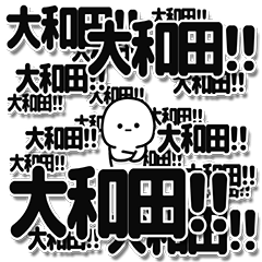 [LINEスタンプ] 大和田さんデカ文字シンプル