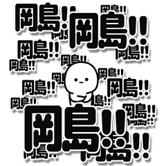 [LINEスタンプ] 岡島さんデカ文字シンプル