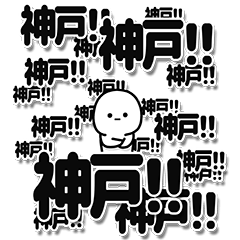 [LINEスタンプ] 神戸さんデカ文字シンプル