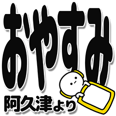 [LINEスタンプ] 阿久津さんデカ文字シンプル