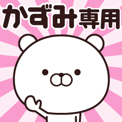 [LINEスタンプ] 動く☆かずみ専用の名前スタンプ