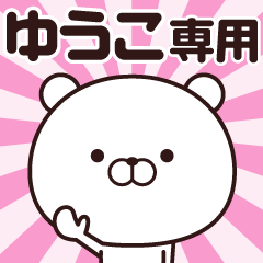 [LINEスタンプ] 動く☆ゆうこ専用の名前スタンプ