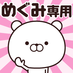 [LINEスタンプ] 動く☆めぐみ専用の名前スタンプ