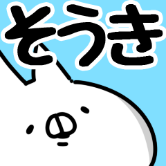 [LINEスタンプ] 【そうき】専用