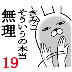 [LINEスタンプ] きみこが使う面白名前スタンプ19