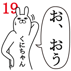 [LINEスタンプ] くにちゃんが使う面白名前スタンプ19