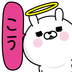 [LINEスタンプ] ★こう★男の名前スタンプ