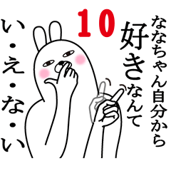 [LINEスタンプ] ななちゃんが使う面白名前スタンプ10