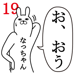 [LINEスタンプ] なっちゃんが使う面白名前スタンプ19