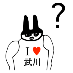 [LINEスタンプ] アイラブ 武川