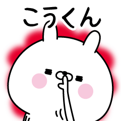 [LINEスタンプ] ☆こうくん☆に送る名前なまえスタンプ