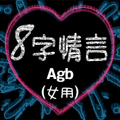 [LINEスタンプ] 愛の8単語 (女性) Agb